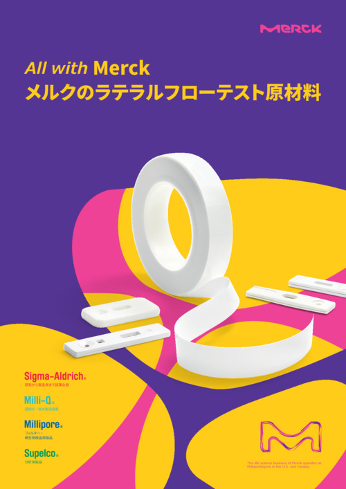 メルクのラテラルフローテスト原材料 表紙
