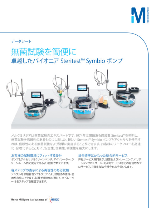 Data Sheet: 無菌試験を簡便に Steritest™ Symbio ポンプ 表紙