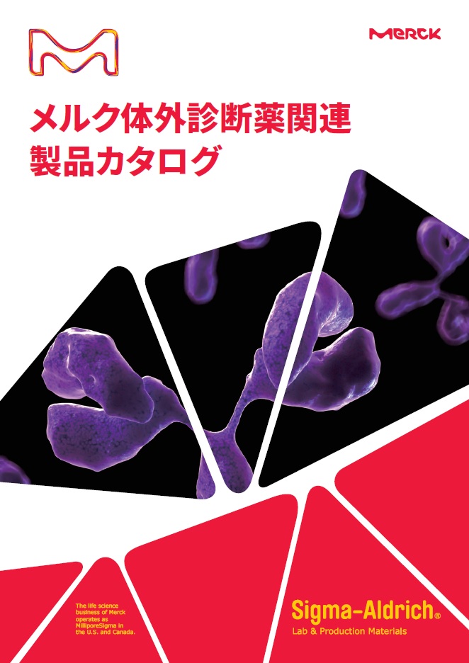 メルク体外診断薬関連製品カタログ 表紙