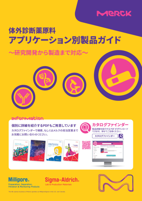 体外診断薬原料 アプリケーション別製品ガイド 表紙