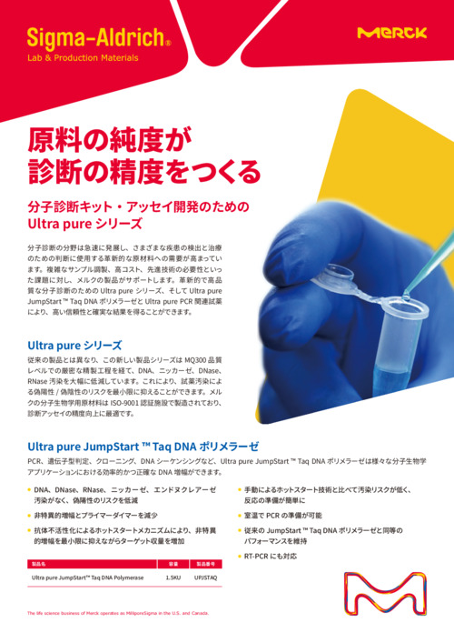 分子診断キット・アッセイ開発のための Ultra pure シリーズ 表紙