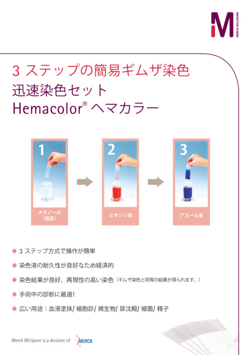 3 ステップの簡易ギムザ染色 迅速染色セット Hemacolor® ヘマカラー 表紙