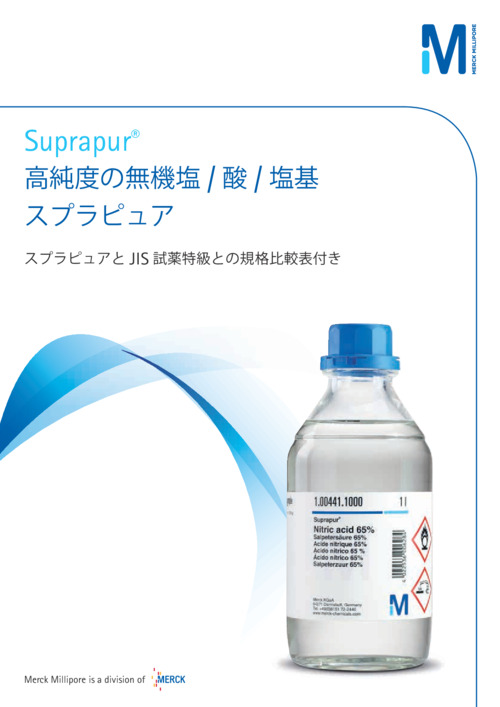 高純度無機塩/酸/塩基 Suprapur JIS試薬特級との規格対応表 表紙