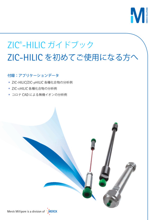 ZIC-HILICガイドブック 表紙
