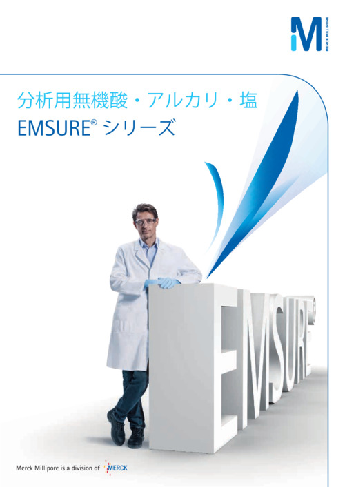 分析用無機酸・アルカリ・塩 EMSUREシリーズ 表紙
