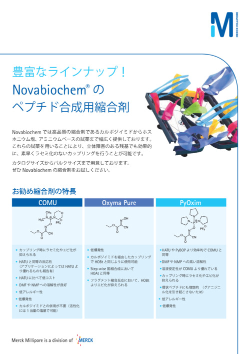Novabiochem ペプチド合成用縮合剤 表紙