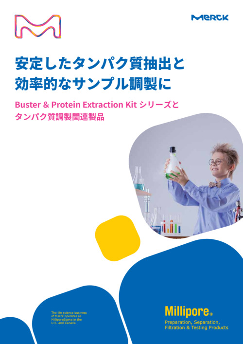 安定したタンパク質抽出と 効率的なサンプル調製に Buster ＆ Protein Extraction Kit シリーズと タンパク質調製関連製品 表紙