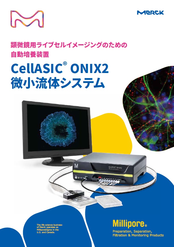 進化した顕微鏡用ライブセルイメージング環境制御ツール CellASIC ONIX2 微小流体システム 表紙