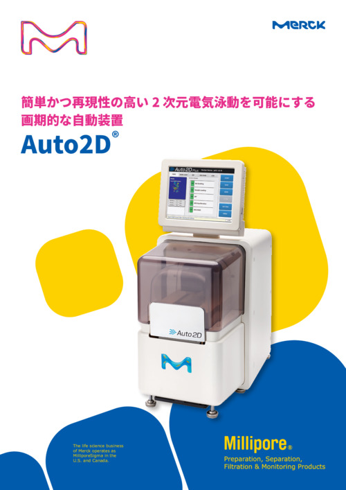 簡単かつ再現性の高い2 次元電気泳動を可能にする 画期的な自動装置 Auto2D® 表紙