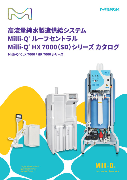 高流量純水製造供給システム Milli-Q® ループセントラル Milli-Q® HX 7000（SD）シリーズ カタログ 表紙