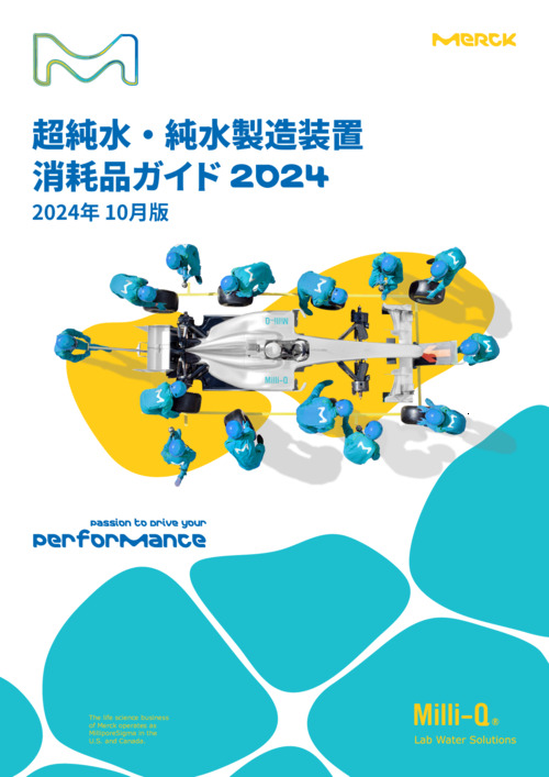 超純水・純水製造装置　消耗品ガイド2024 10月版 表紙