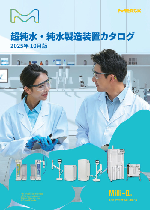 超純水・純水製造装置カタログ2025年10月版 表紙