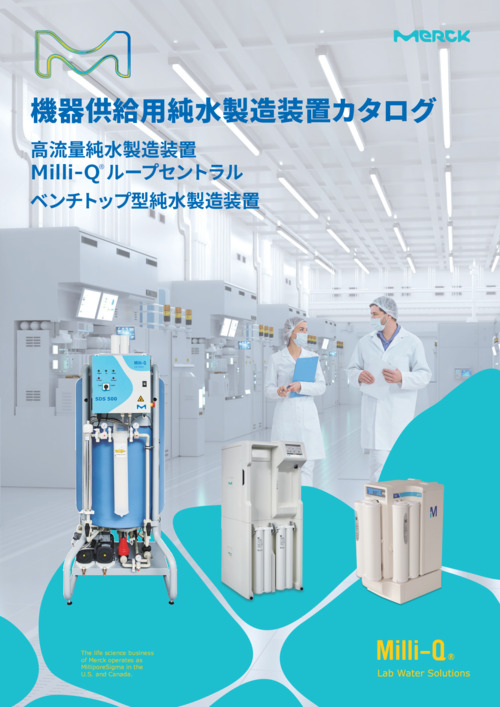 機器供給用純水製造装置カタログ 高流量純水製造装置 Milli-Q® ループセントラル ベンチトップ型純水製造装置 表紙