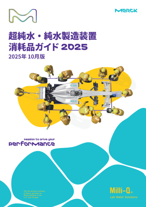 超純水・純水製造装置　消耗品ガイド2025年10月版 表紙