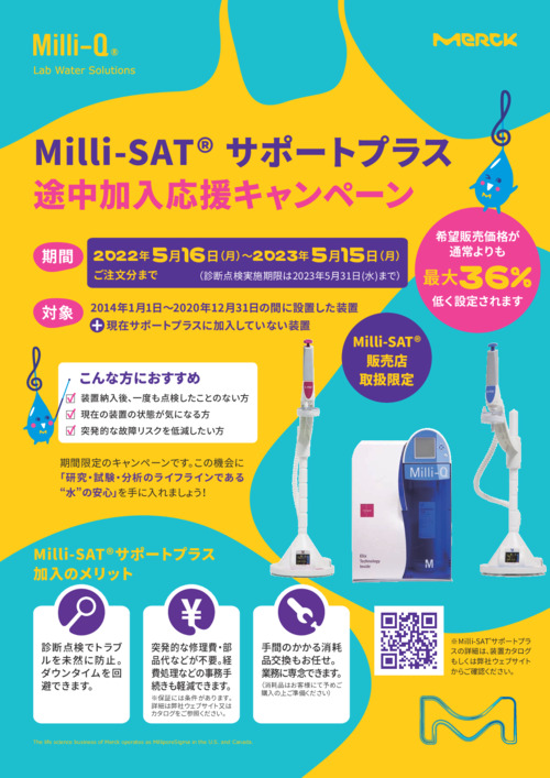 Milli-SATサポートプラス途中加入応援キャンペーン 表紙