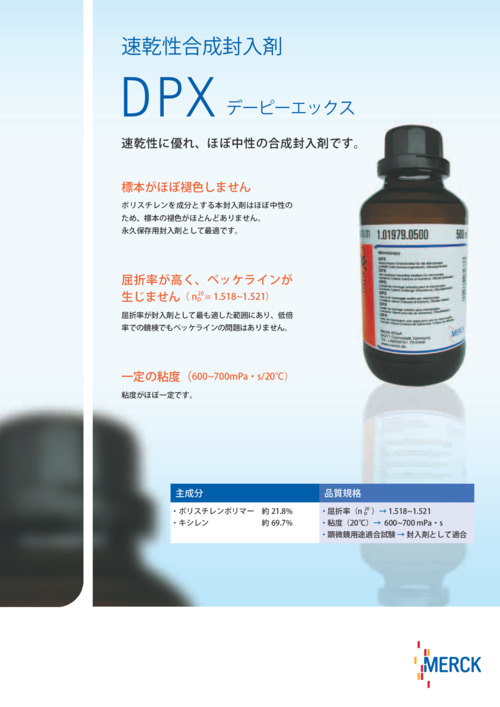 非水溶性封入剤　DPX 表紙