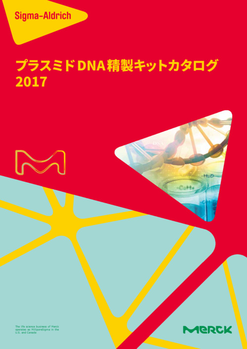 プラスミドDNA精製キットカタログ 2017 表紙