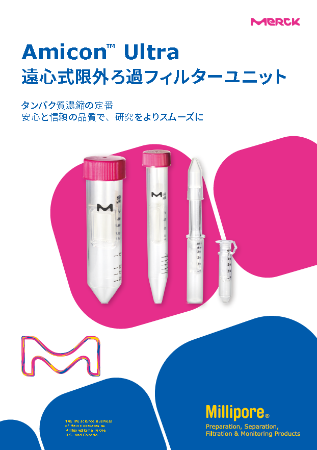 Amicon Ultra™遠心式限外ろ過フィルターユニット 表紙