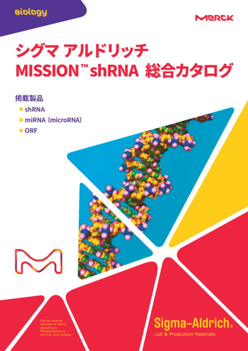 シグマ アルドリッチ MISSION™ shRNA 総合カタログ 表紙