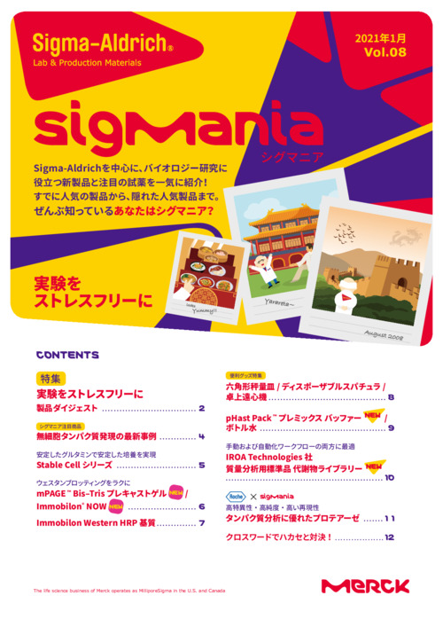 SigMania シグマニア 2021年1月 Vol.08 (テーマ：実験をストレスフリーに) 表紙