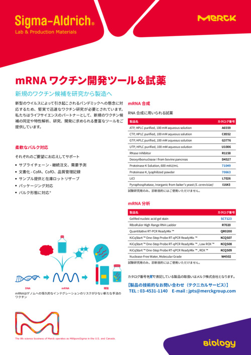 mRNA ワクチン開発ツール＆試薬 表紙