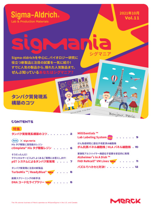 SigManiaシグマニア 2021年10月 Vol.11 (特集：タンパク質発現系構築のコツ） 表紙