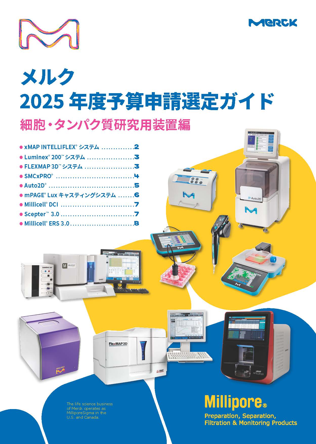メルク 2025年度予算申請選定ガイド 表紙