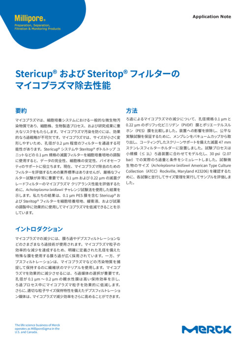 Stericup® および Steritop® フィルターの マイコプラズマ除去性能 表紙