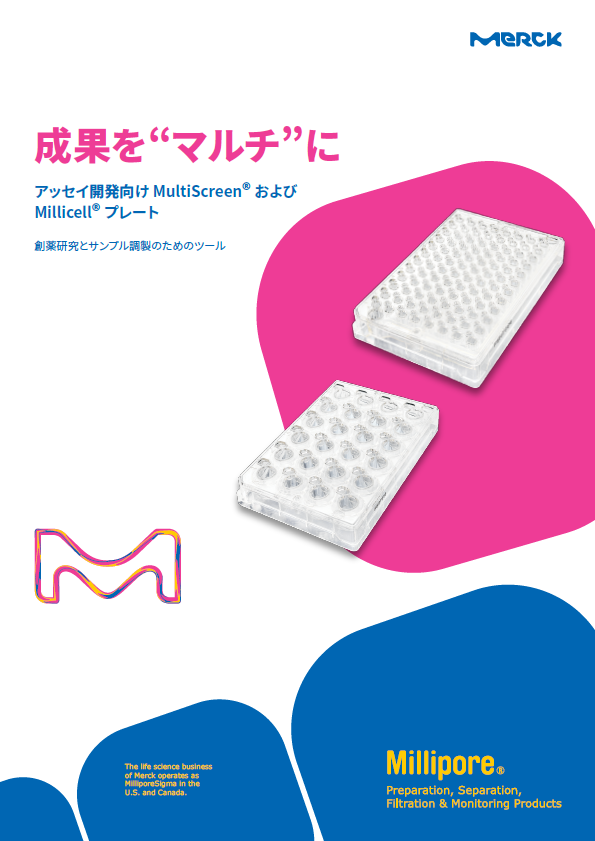 アッセイ開発向け MultiScreen® および Millicell® プレート カタログ 表紙