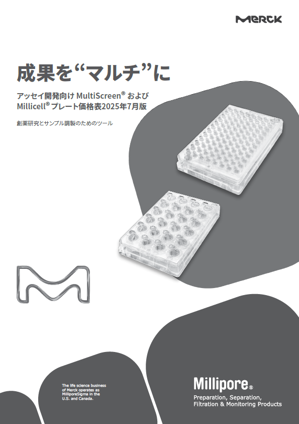 アッセイ開発向け MultiScreen® および Millicell® プレート 価格表 2025 年 7 月版 表紙