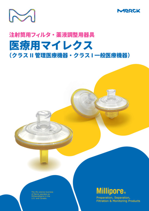 注射筒用フィルタ・薬液調整用器具　医療用マイレクス 表紙