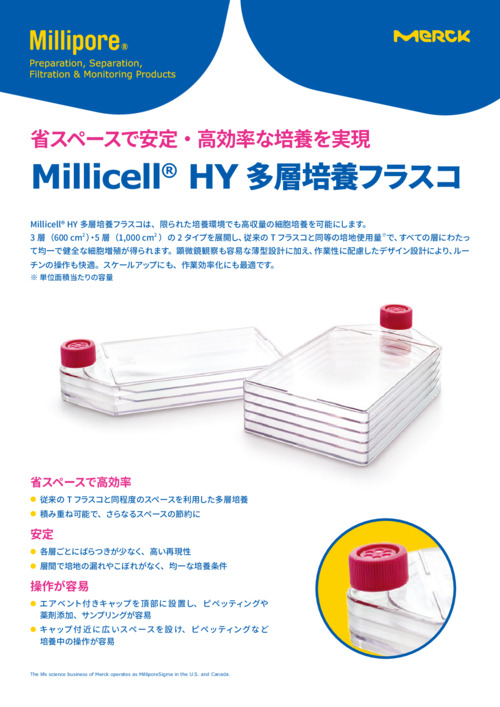 Millicell® HY 多層培養フラスコ 表紙
