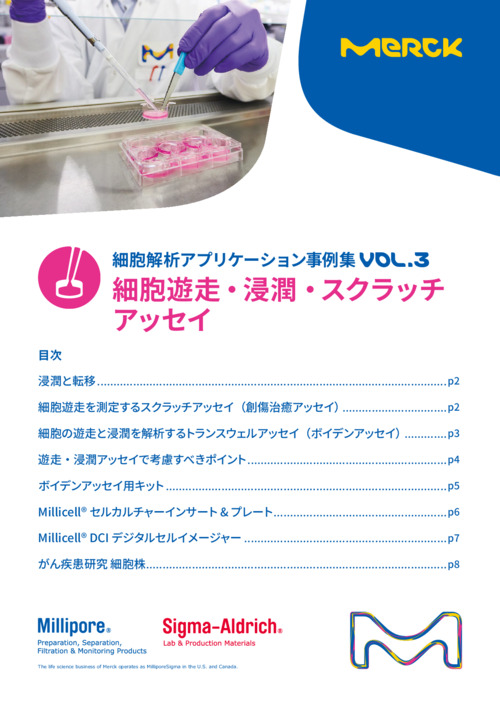 細胞解析アプリケーション事例集 VOL.3 細胞遊走・浸潤・スクラッチアッセイ 表紙