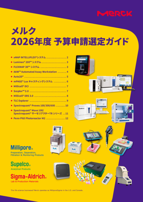 メルク 2026年度予算申請選定ガイド 表紙