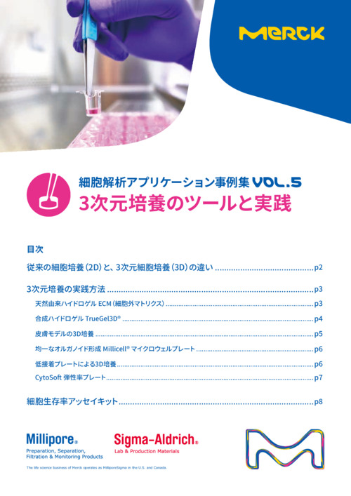細胞解析アプリケーション事例集vol.5 3D培養 表紙
