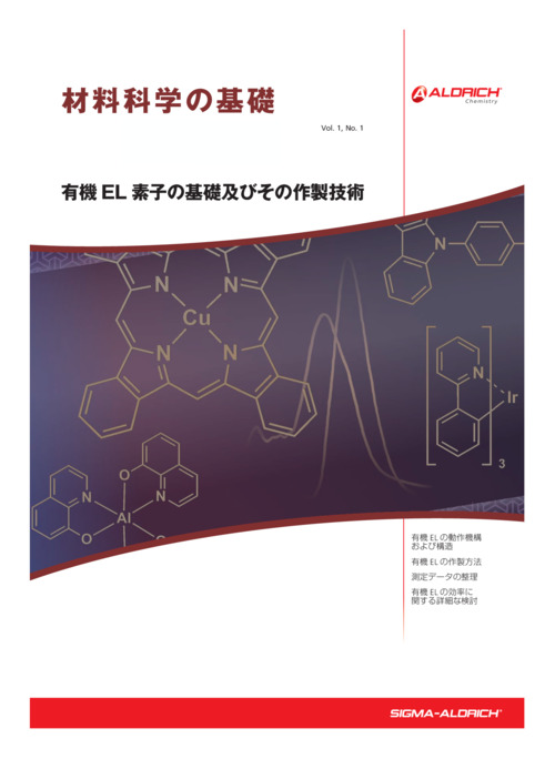 材料科学の基礎　第1号「有機EL素子の基礎及びその作製技術」 表紙