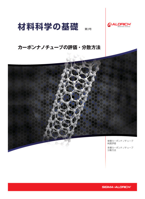 材料科学の基礎　第3号「カーボンナノチューブの評価・分散方法」 表紙