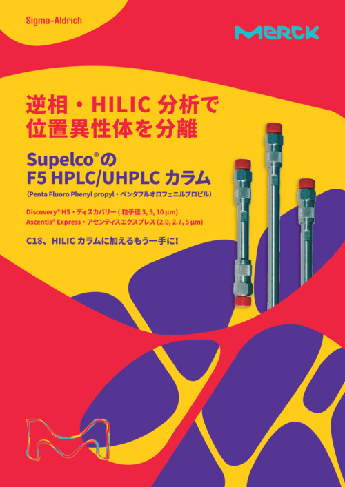 F5 HPLC/UHPLC カラム 表紙