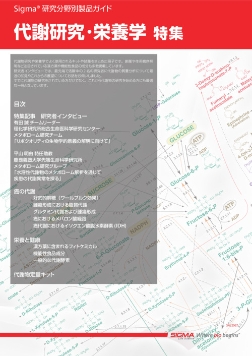 代謝研究・栄養学特集（Sigma 研究分野別製品ガイド） 表紙