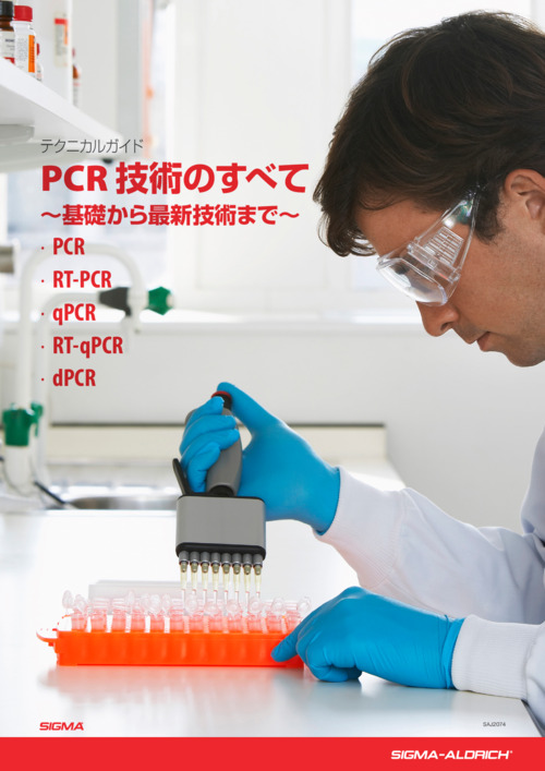 PCR 技術のすべて ～基礎から最新技術まで～ 表紙